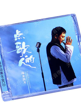正版唱片 海来阿木专辑《点歌的人》不过人间 流行音乐车载cd碟片