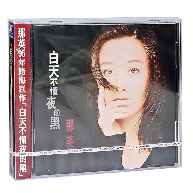 正版专辑 那英白天不懂夜的黑 CD LP黑胶唱片 经典五大带限量编号