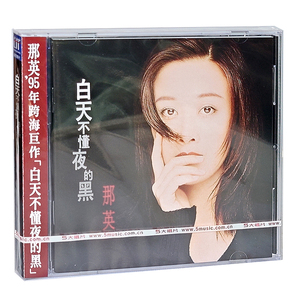 正版专辑 那英白天不懂夜的黑 CD LP黑胶唱片 经典五大带限量编号