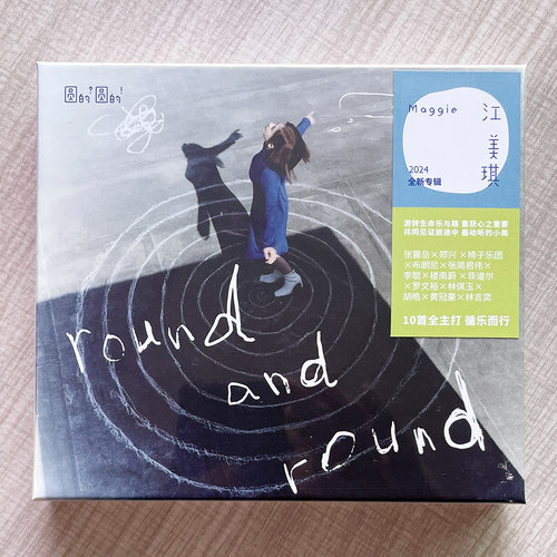 官方正版 江美琪 实体专辑 圆的？圆的！ CD+写真歌词册书签海报