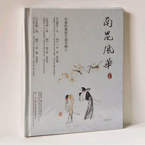 精品昆剧 南昆风华:昆曲经典折子戏专辑八 高清DVD