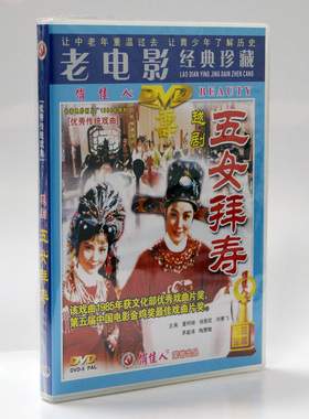 正版戏曲碟片光盘 越剧电影 五女拜寿 1DVD 董柯娣 何赛飞 茅威涛