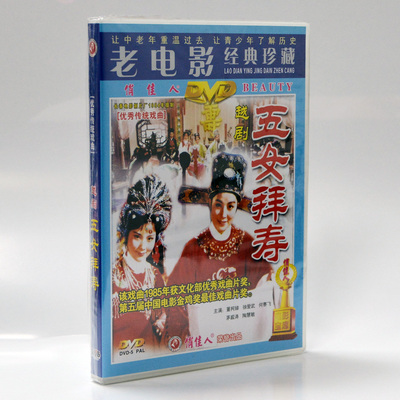正版戏曲碟片光盘 越剧电影 五女拜寿 1DVD 董柯娣 何赛飞 茅威涛