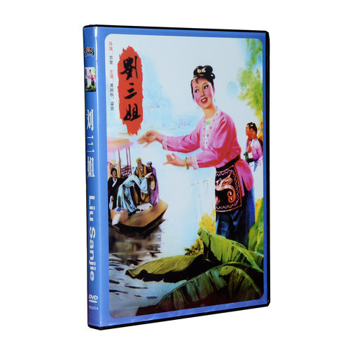 正版经典老电影 歌剧 刘三姐 DVD 1960中英文字幕 黄婉秋 刘世龙