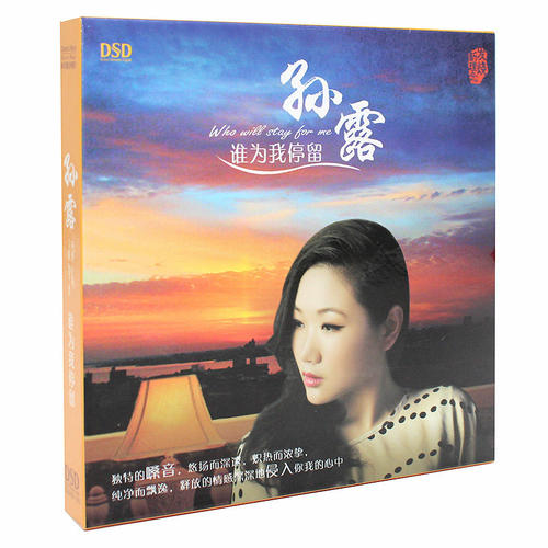 现货正版 孙露专辑 谁为我停留 发烧试音碟 CD碟片车载音乐光盘