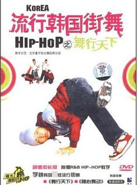 福光百科 ：流行韩国街舞 H1P:HOP之舞行天下(DVD)nj