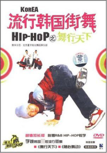 H1P DVD HOP之舞行天下 福光百科 ：流行韩国街舞