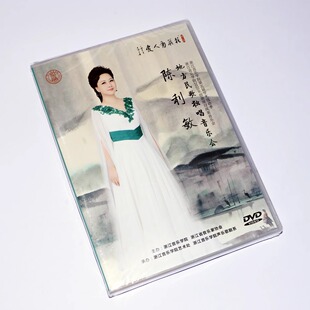 正版浙江音乐学院陈利敏地方民歌独唱音乐会高清视频DVD茉莉花