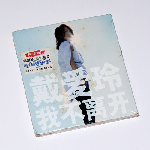 正版专辑 戴爱玲 我不离开 CD 新索音乐绝版唱片碟