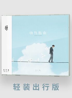现货 官方正品 新专辑 毛不易 幼鸟指南 CD+歌词本 轻装出行版