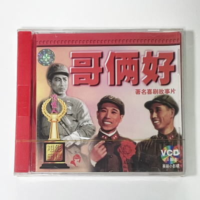 正版俏佳人老电影碟 著名喜剧故事片 哥俩好 2VCD 张良 张勇手