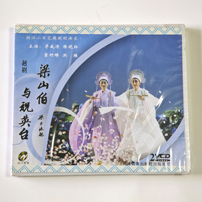 浙江小百花越剧团梁山伯与祝英台2VCD主演茅威涛陈晓红董柯娣洪瑛