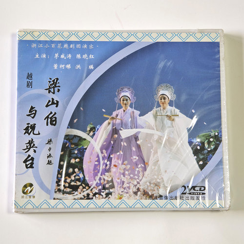 浙江小百花越剧团梁山伯与祝英台2VCD主演茅威涛陈晓红董柯娣洪瑛