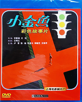 正版电影碟片光盘故事片 小金鱼 1DVD 卢青 张瑜 仲星火 1982年