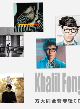 现货正版 方大同专辑全套合集爱爱爱橙月15回到未来 5CD 实体唱片