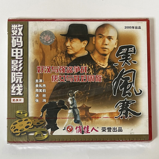 俏佳人老电影碟光盘 礼节 武侠片 2VCD 周笑莉 黑风寨 正版