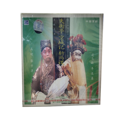 京剧 失街亭 空城计 斩马谡 李长春 张学津等主演
