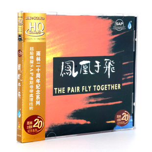 发烧CD碟片 HQCD 雨林20周年纪念系列 夜上海 1CD 凤凰于飞 正版