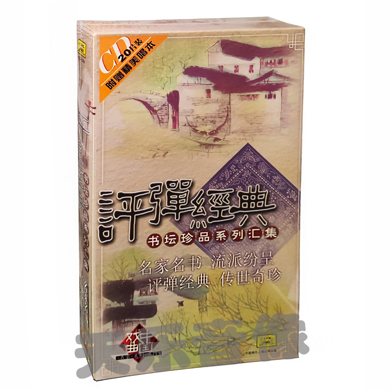 评弹经典书坛珍品系列汇集 20CD 附唱本 蒋月泉 张鉴庭 张鉴国