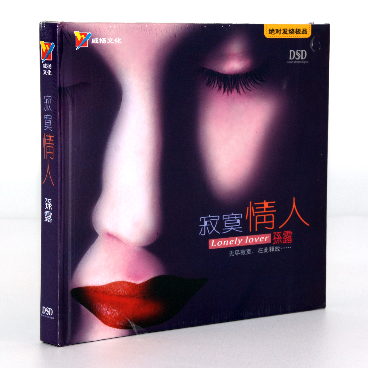 商城正版威扬唱片 孙露 寂寞情人  DSD 1CD 寂寞沙洲冷车载光盘