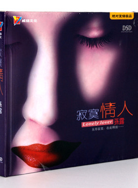 正版专辑 威扬唱片 孙露 寂寞情人 DSD CD 寂寞沙洲发烧车载光盘