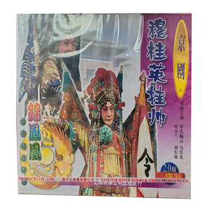 京剧 穆桂英挂帅 李尤婉云 马长礼 叶少兰 刘长瑜主演