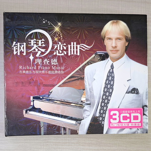 德盛唱片 理查德 钢琴恋曲3CD 古典音乐与现代音乐结合