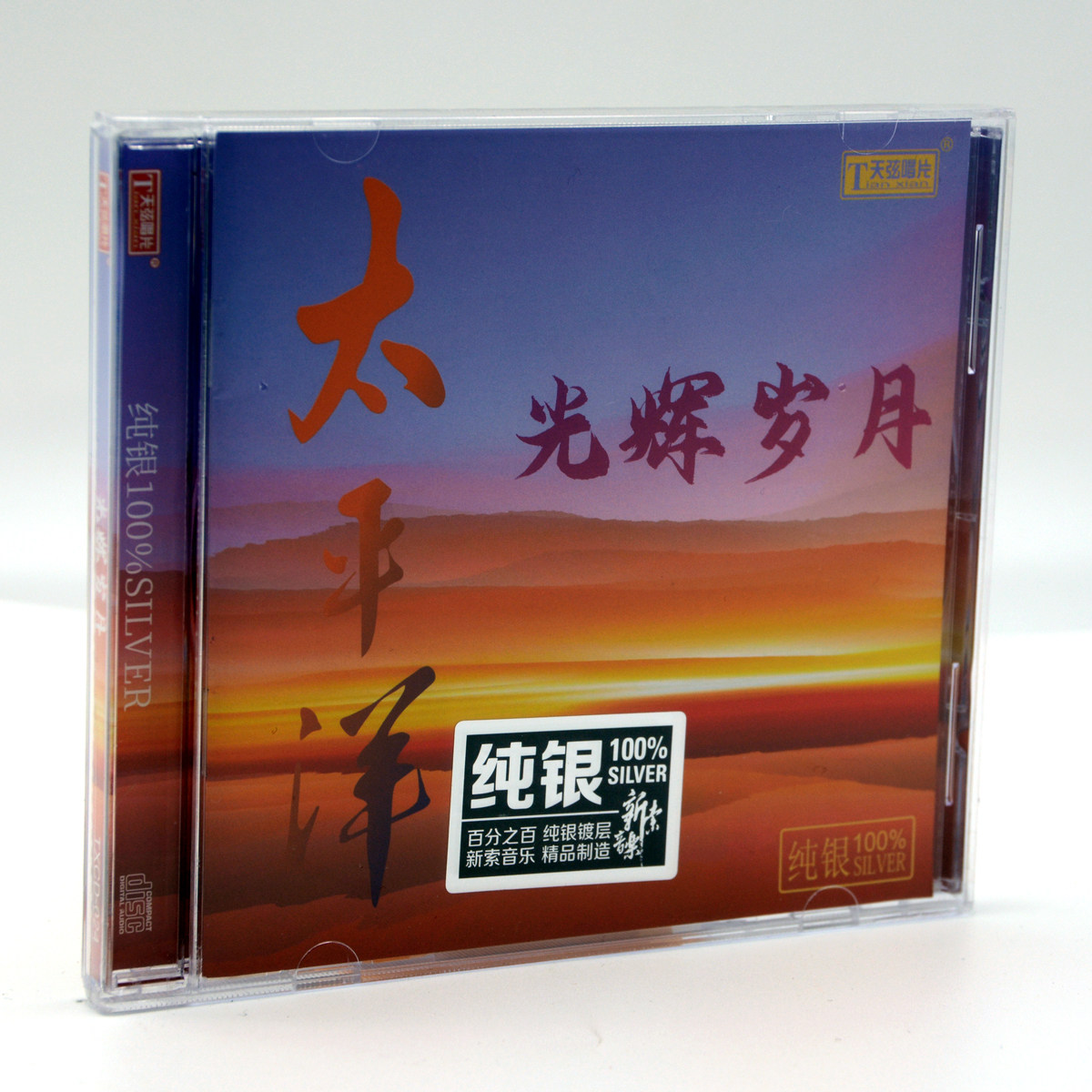 天弦唱片 太平洋 光辉岁月 纯银CD 经典老歌精选1CD光盘正版碟片