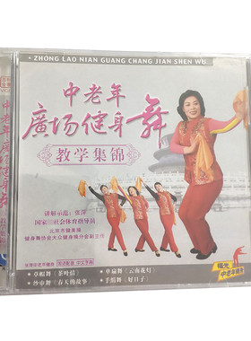 福光百科：中老年健身 广场健身舞教学集锦VCD张萍25#