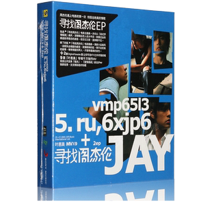 官方正版  jay 周杰伦专辑 寻找周杰伦 EP CD+VCD 9首MV 大陆版
