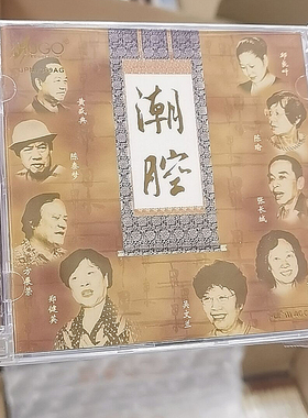 正版雨果唱片 潮腔 Upm AGCD 发烧珍藏高品质CD 潮剧名家唱段精选
