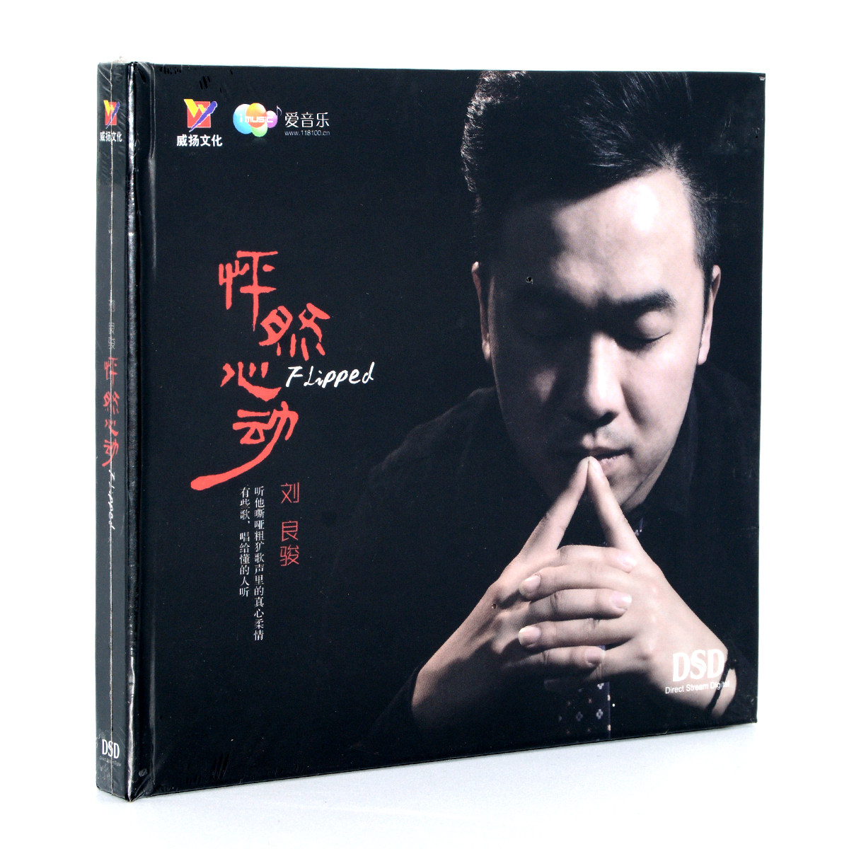 正版发烧碟 威扬唱片 怦然心动 刘良骏 DSD CD 山丘汽车载光盘