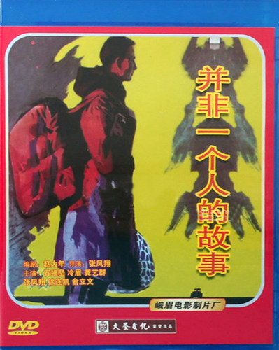 正版电影碟片光盘 并非一个人的故事 DVD盒装 1978 石维坚 冷眉