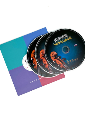 正版 先恒 克莱采尔小提琴练习曲42首 对照练习版 3CD 碟片光盘