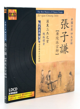 中国古琴 四大宗师广陵派宗师 张子谦  高品质黑胶CD唱片音乐光盘