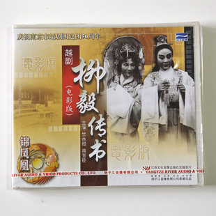 竺水招 2VCD 越剧 电影版 筱水招 柳毅传书 商芳臣