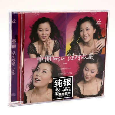 正版妙音唱片 童丽 绝对收藏2经典歌曲 纯银版1CD 女声试音HIFI碟