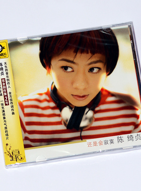 正版音乐光盘 滚石唱片 陈绮贞 第2张专辑 还是会寂寞 CD+歌词册