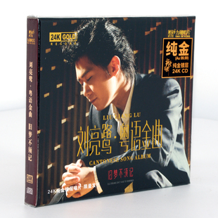 刘亮鹭 限量版 粤语金曲 人声发烧碟高音质试音碟 24K金碟CD 正版