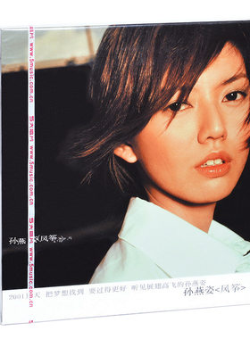 正版唱片 孙燕姿专辑 风筝 CD+歌词本  2021再版 绿光 经典老歌碟