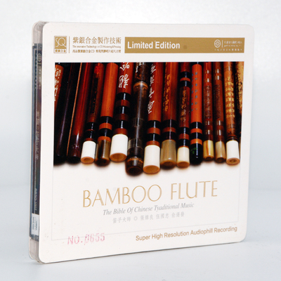 红音堂 紫银合金版 张维良伍国忠 醉笛子大师 民族乐器发烧碟SQCD