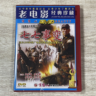 正版俏佳人老电影碟 战斗故事片 七七事变 DVD 视频光盘碟片