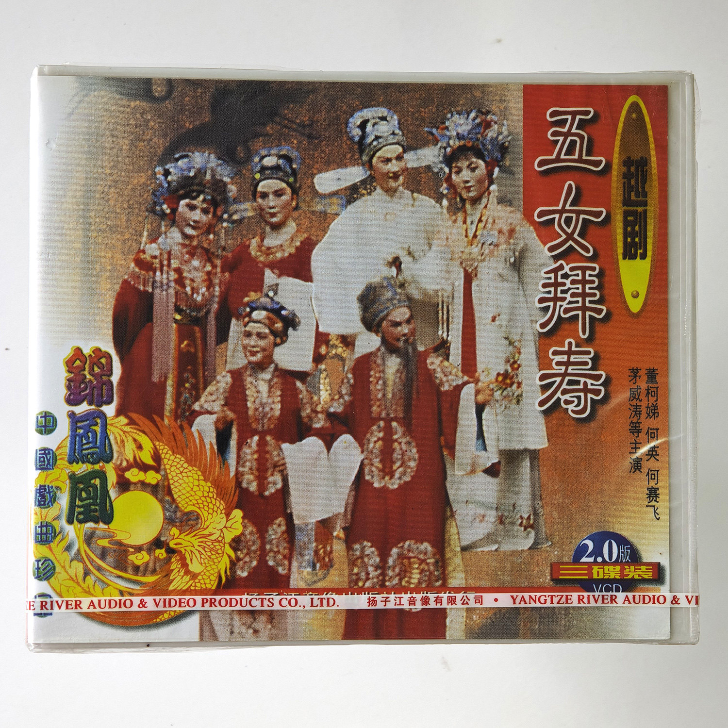 正版中国戏曲珍藏 越剧 五女拜寿 3VCD光盘碟片 茅威涛 何赛飞