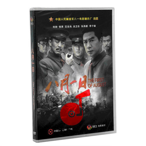 正版经典老电影八月一日盒装DVD侯勇 吕良伟 八一制片厂 南昌起义