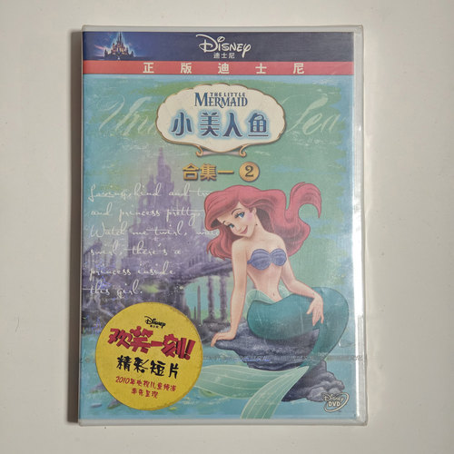 迪士尼动画片小美人鱼合集一 2  (DVD)带你进入海底魔力缤纷世界