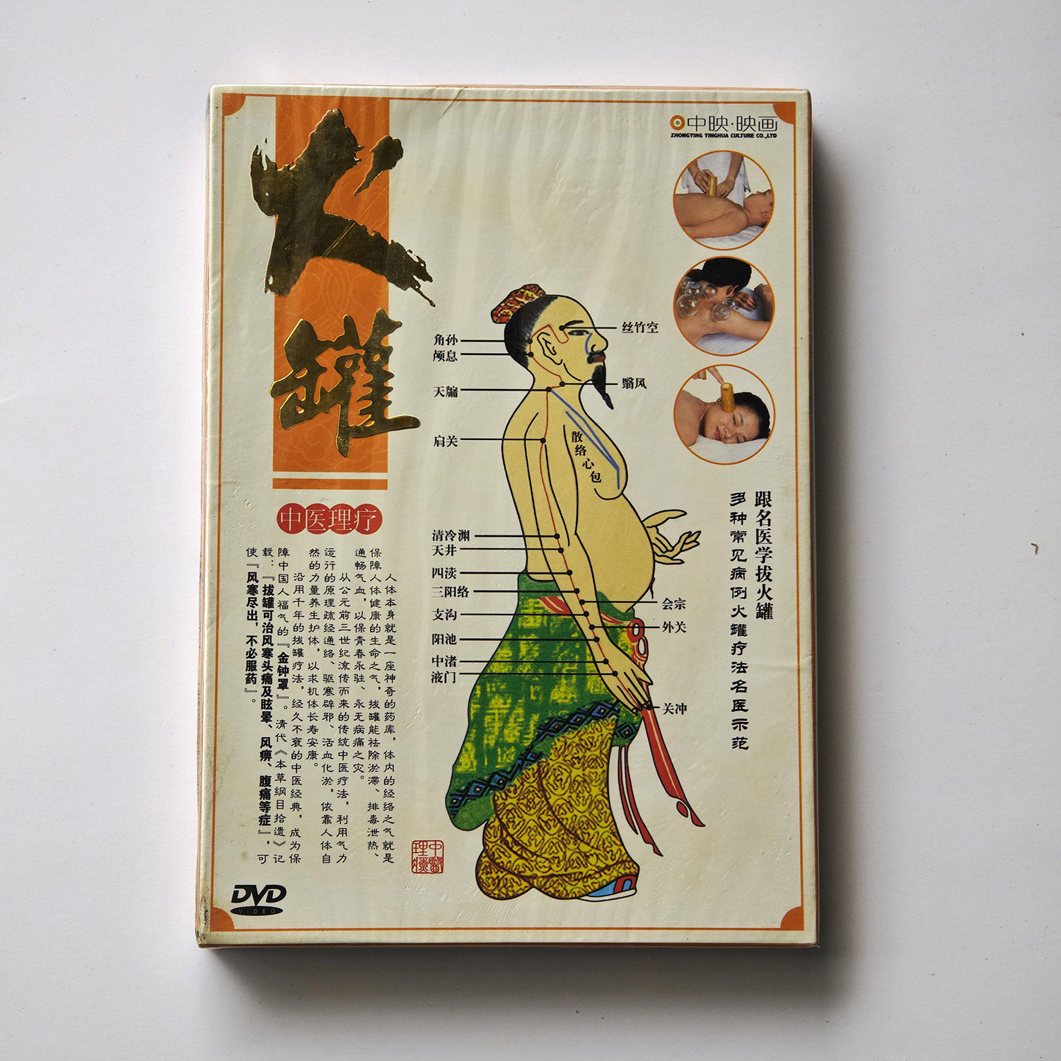 中映百科 中医理疗火罐 DVD教学视频光盘