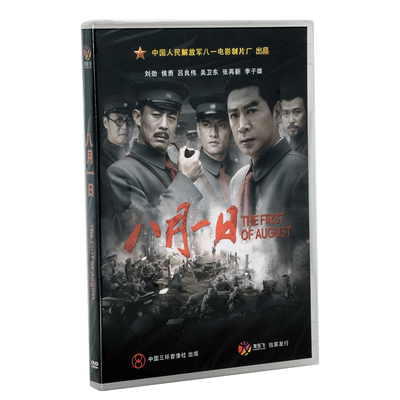 正版经典老电影八月一日盒装DVD侯勇 吕良伟 八一制片厂 南昌起义
