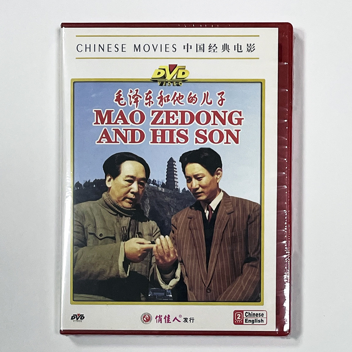 正版 俏佳人老电影碟片光盘 毛泽东和他的儿子 DVD 王仁 姚刚