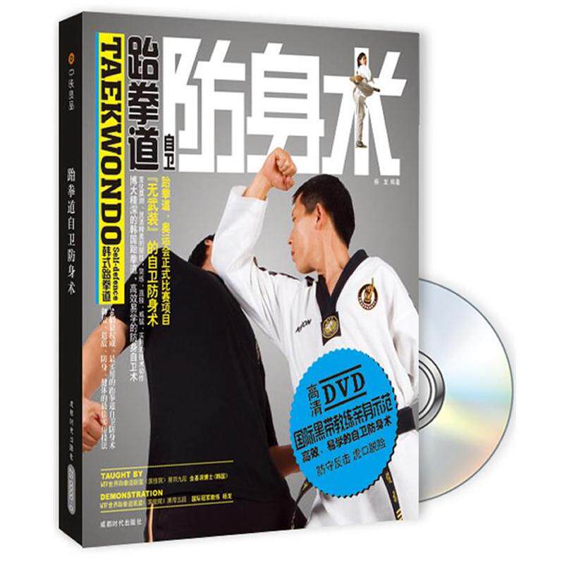 全新正版包邮  跆拳道自卫防身术书+DVD黑带教练示范 防守反击