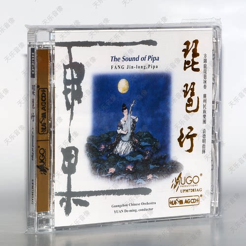 雨果发烧民乐 琵琶行 方锦龙 袁德明 高山流水 UPM AGCD超合金CD